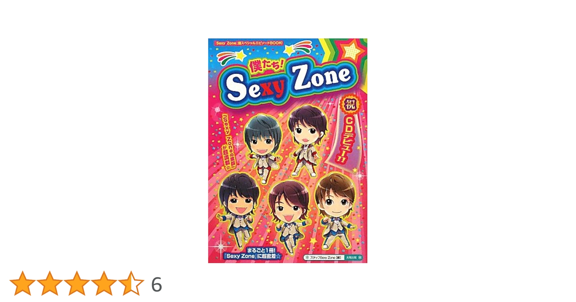 Amazon.co.jp: 僕たち!Sexy Zone: 「Sexy Zone」超スペシャル
