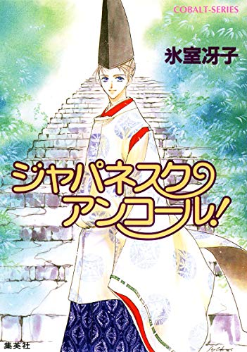 Amazon.com: 氷室冴子: books, biography, latest update