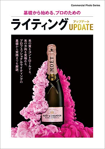 基礎から始める、プロのためのライティング アップデート (コマーシャル・フォト・シリーズ) 基礎から始める、プロのためのライティング アップデート (コマーシャル・フォト・シリーズ)