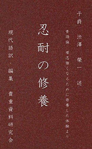 PDFダウンロード 渋沢栄一の忍耐の修養: 現代語訳 バイ