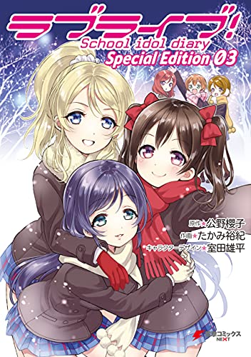 Amazon Co Jp ラブライブ School Idol Diary special edition 03 電撃コミックスnext Ebook たかみ 裕紀 公野 櫻子 室田 雄平 Kindle Store Amazon Co Jp ラブライブ School Idol Diary special edition 03 電撃コミックスnext Ebook たかみ 裕紀 公野 櫻子 室田 雄平 Kindle Store