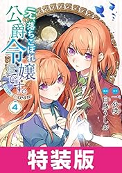 元、落ちこぼれ公爵令嬢です。THE COMIC 特装版 1巻