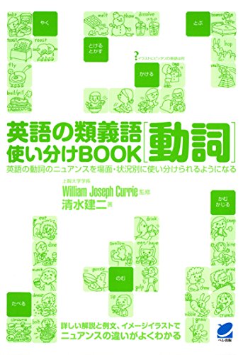 英語の類義語 動詞使い分けbook 清水建二 Williamjosephcurrie 英語 Kindleストア Amazon