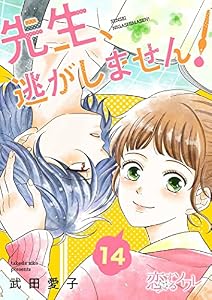 先生、逃がしません！ 14 (恋するｿﾜﾚ)