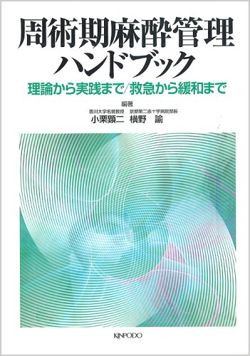 無料電子書籍 おすすめ 周術期麻酔管理ハンドブック―理論から実践まで/救急から緩和まで バイ