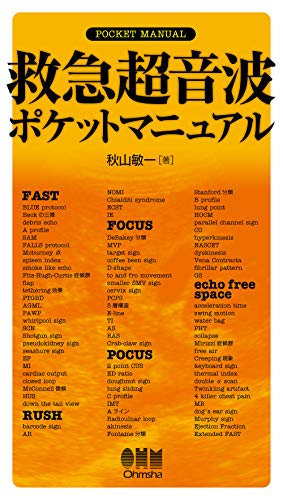 楽天 無料電子書籍 救急超音波ポケットマニュアル バイ