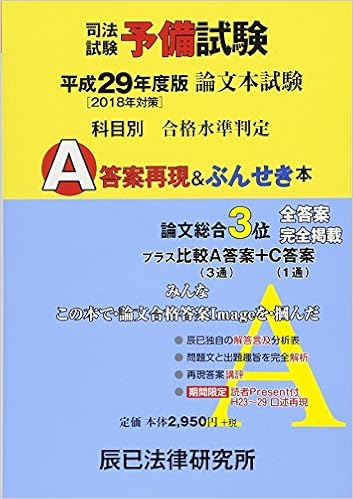 司法試験予備試験論文本試験科目別・A答案再現&ぶんせき本-