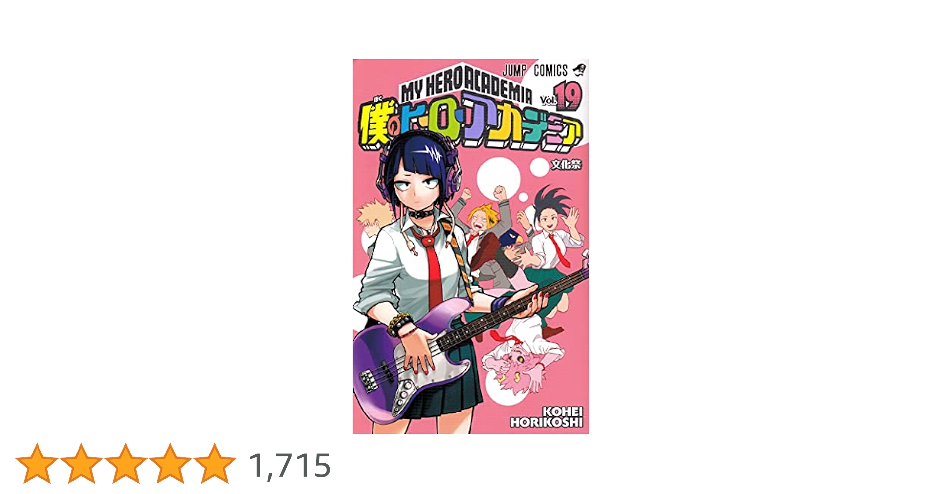 僕のヒーローアカデミア 19 (ジャンプコミックス) | 堀越 耕平