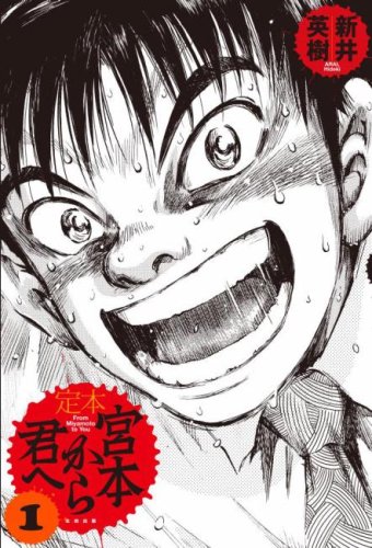 定本 宮本から君へ