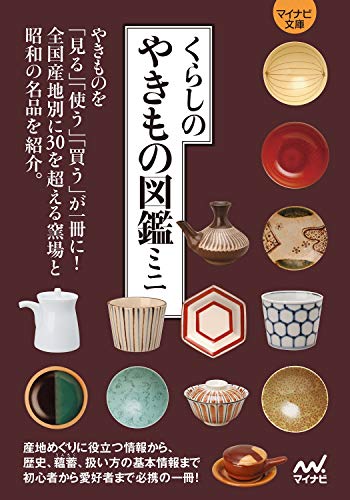PDFダウンロード くらしのやきもの図鑑ミニ (マイナビ文庫) バイ