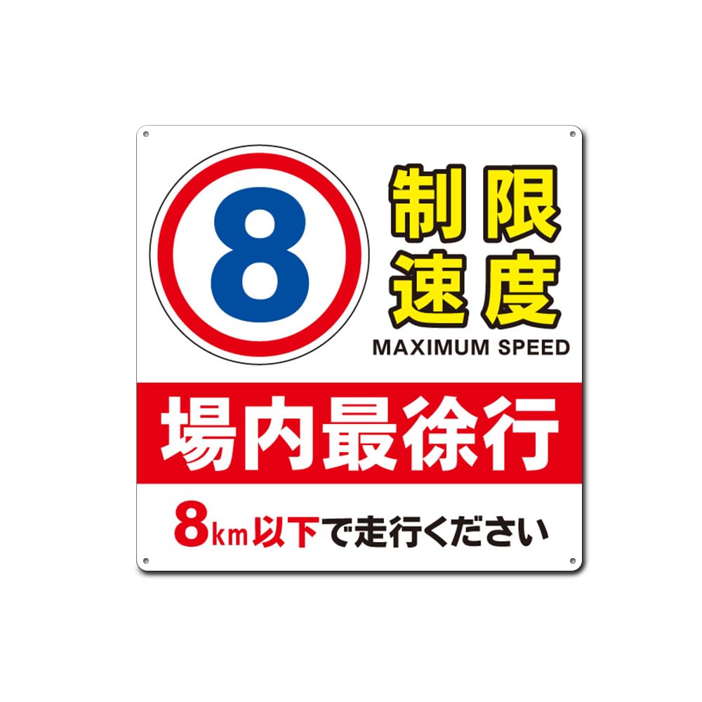 Amazon | 制限速度 8 場内最徐行 8km以下で走行ください 錫板金属標識