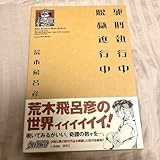 死刑執行中脱獄進行中 荒木飛呂彦短編集