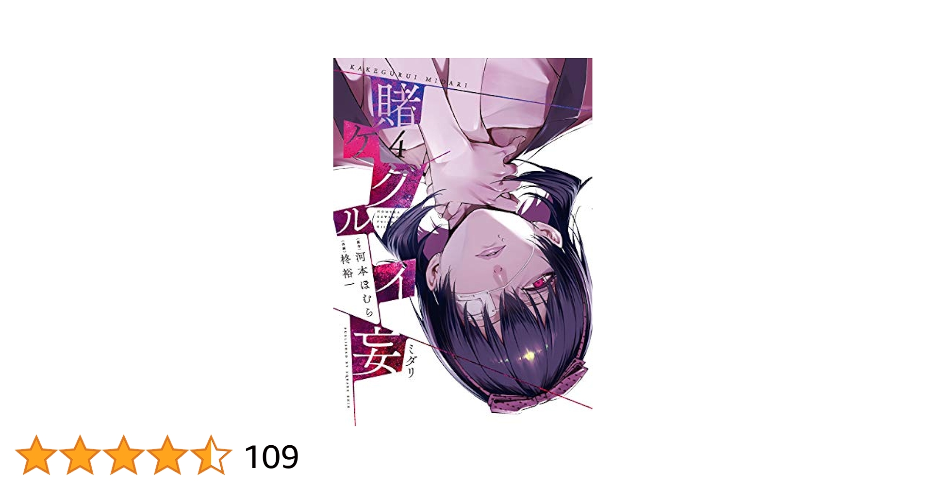 賭ケグルイ妄 (4)完 (ガンガン コミックス JOKER) | 河本ほむら