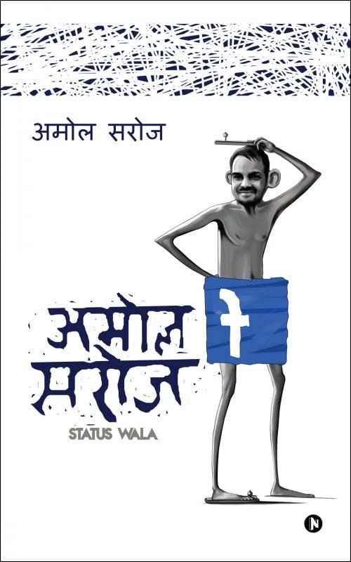 Amol Saroj Status Wala: Bigaad Ke Darr Se Imaan Ki Baat Bilkul Nahi Kahenge (Hindi Edition)