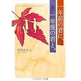 一年前の君に、一年後の君と。 (メディアワークス文庫)