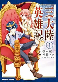 [神谷 ユウ, 桜木桜, 柴乃 櫂人]の三大陸英雄記　（１） (角川コミックス・エース)