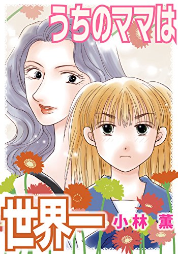 うちのママは世界一 カノンコミック 小林薫 女性マンガ Kindleストア Amazon