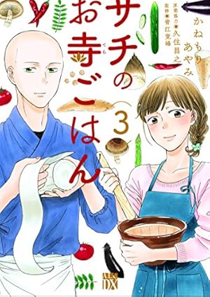 Amazon.co.jp: サチのお寺ごはん(1)(A.L.C.DX) : かねもり あやみ