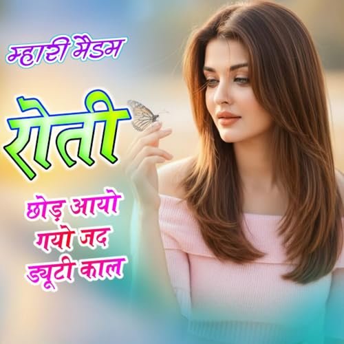 म्हारी मैडम रोती छोड़ आयो गयो जद ड्यूटी काल by Singer Babli Gullana ...