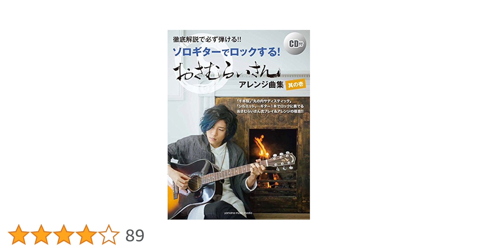 休日のギタリスト お父さんのソロギター曲集 TAB譜でつま弾く極上のレパートリー集 徹底解説で必ず弾ける!! ソロギターでロックする! おさむらい