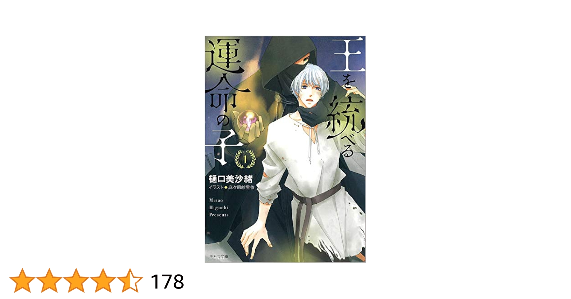 樋口美沙緒 ムシシリーズ 王を統べる運命の子 など Amazon.co.jp: 「王を統べる運命の子」番外編集【電子限定版