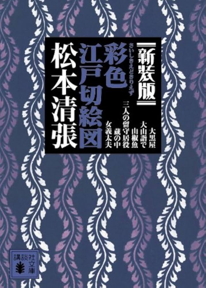 Amazon.co.jp: 新装版 彩色江戸切絵図 (講談社文庫 ま 1-53