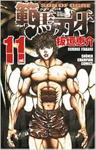 範馬刃牙 第11巻-3485085