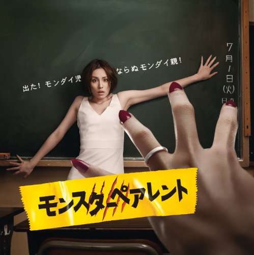 Amazon Music 本間 勇輔の「モンスターペアレント」オリジナルサウンドトラック Amazon.co.jp