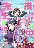 推しVの中に先生が！？　第10話 (ことらぶ -KOTOLOVE-)