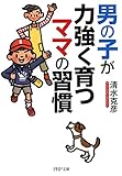 男の子が力強く育つママの習慣 (PHP文庫)