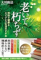 老いて朽ちず ―知的で健康なエイジレス生活のすすめ― 4863959400 Book Cover