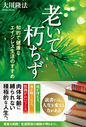 無料電子書籍アプリ 老いて朽ちず バイ