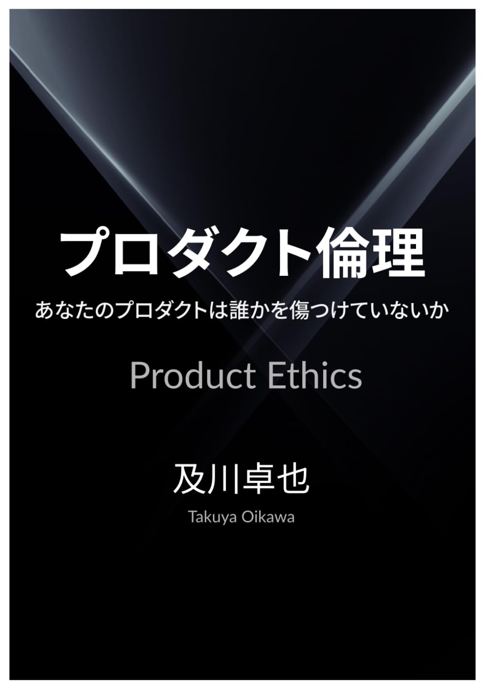 プロダクト倫理: あなたのプロダクトは誰かを傷つけていないか