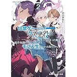 クズレス・オブリージュ２　18禁ゲー世界のクズ悪役に転生してしまった俺は、原作知識の力でどうしてもモブ人生をつかみ取りたい【電子特別版】 (角川スニーカー文庫)
