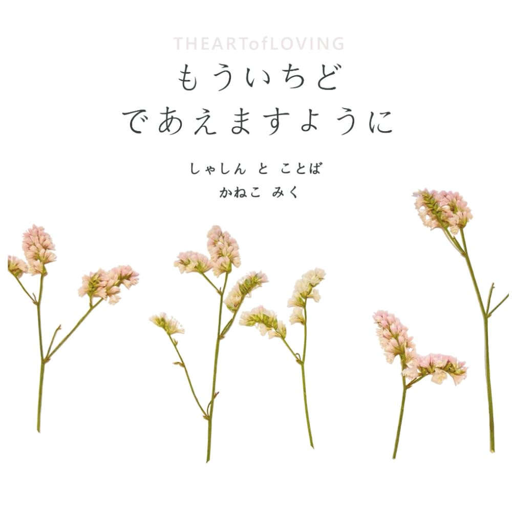 もういちど であえますように