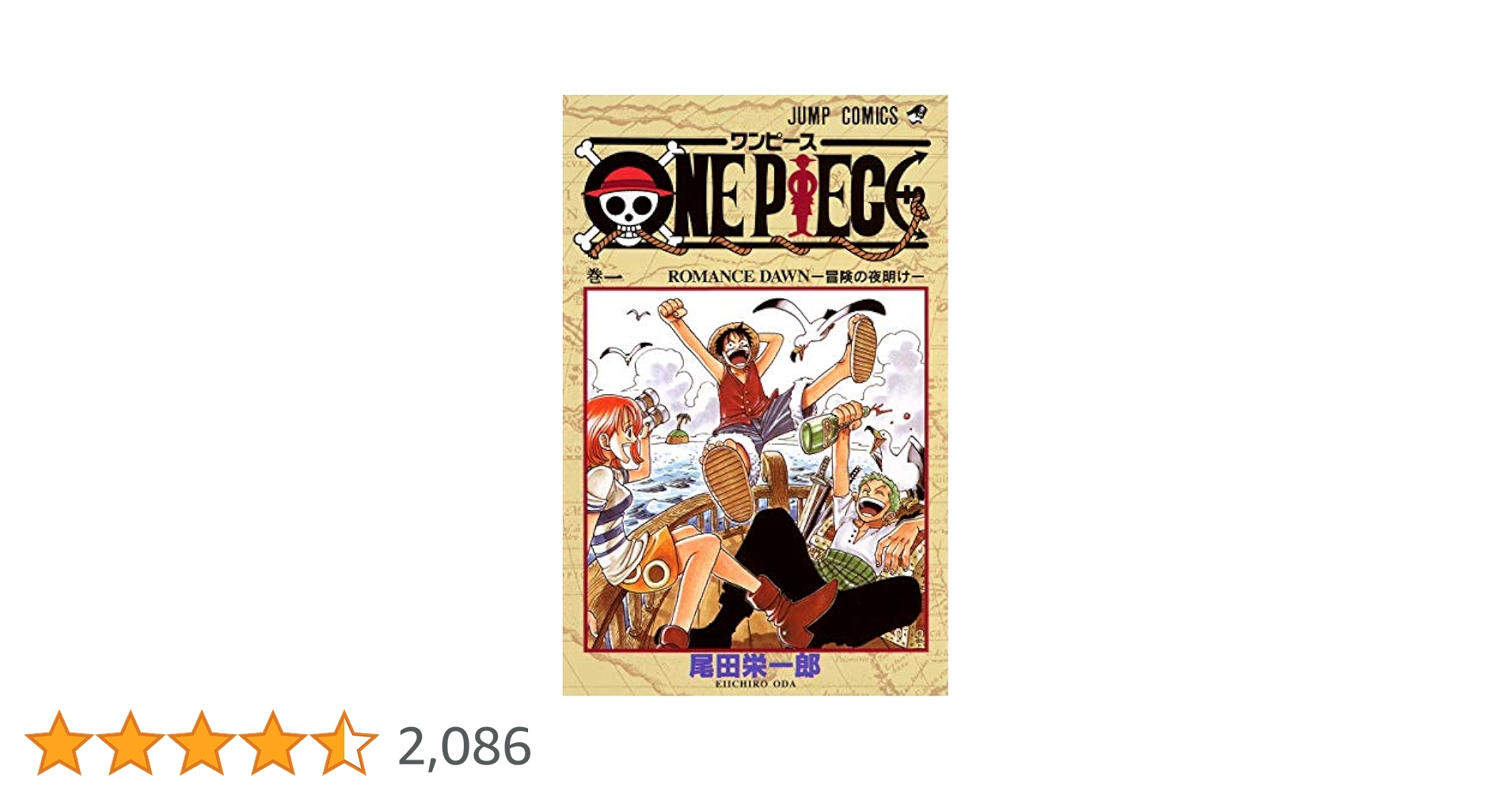ONE PIECE1巻初版本 尾田栄一郎 (ワンピース) ONE PIECE 1 ワンピース 1巻 初版本 尾田栄一郎 ジャンプ