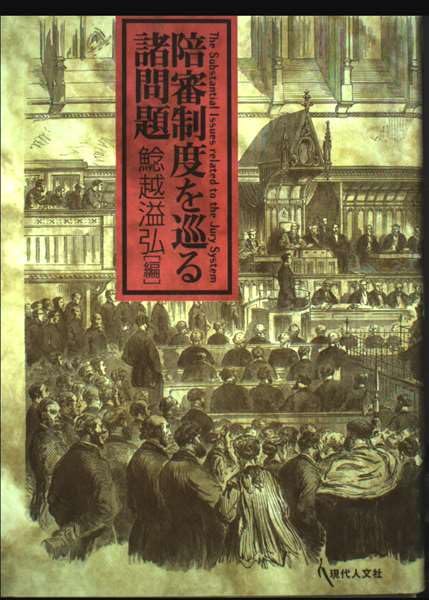 陪審制度を巡る諸問題