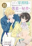 Berry’sFantasyエリート宰相様に拾われたので、男装して秘書をすることになりました10巻 (Berry's COMICS)