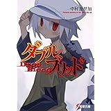 ダブルブリッド　Drop Blood (電撃文庫)