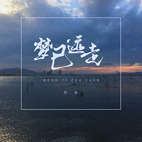 Amazon Music - 阿影の梦已远走 - Amazon.co.jp