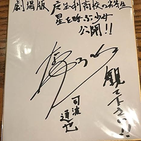 Amazon 魔法科高校の劣等生 中村悠一 サイン 当選品 アニメ 萌えグッズ 通販