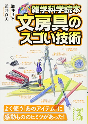 無料電子書籍 アプリ 雑学科学読本 文房具のスゴい技術 (中経の文庫) バイ