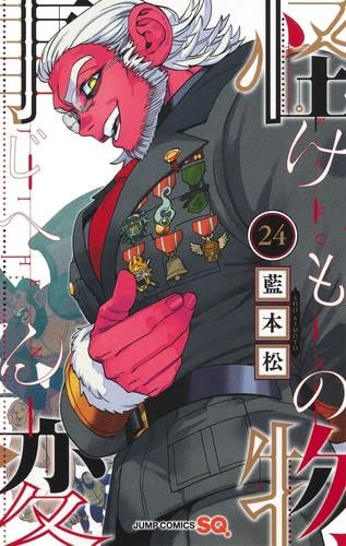 怪物事変　1〜24巻セット 怪物事変 コミック 1-24巻セット (集英社) | 藍本松 |本 | 通販 | Amazon