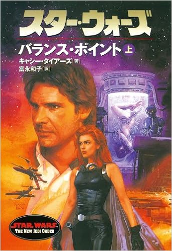 【スター・ウォーズ】レジェンズの小説一覧【時系列】 ページ 4 あっさりゲーム計画