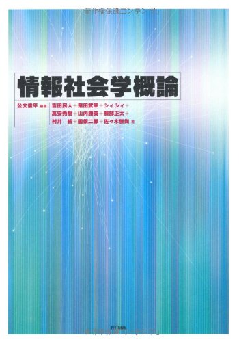 人文情報学概論（単行本） 情報社会学概論 | 吉田民人／飛田武幸／シィ・シィ／高安秀樹