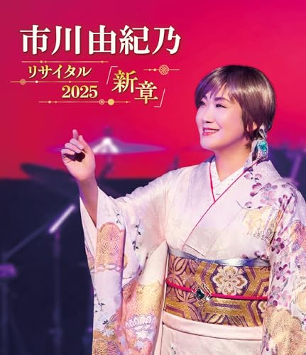 【メーカー特典あり】市川由紀乃　リサイタル　２０２５「新章」 - 市川由紀乃 (A4クリアファイル付き) [Blu-ray]