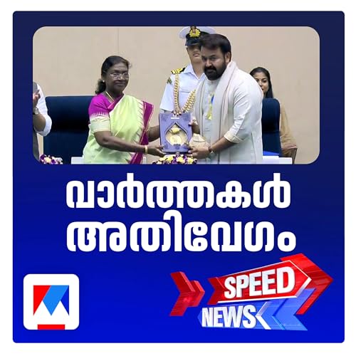 2023ലെ ദാദാസാഹേബ് ഫാല്ക്കെ പുരസ്കാരം ഏറ്റുവാങ്ങി മോഹന്ലാല്; സ്പീഡ് ന്യൂസ് cover art