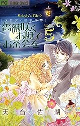 薔薇咲くお庭でお茶会を（1） (フラワーコミックス) | 天音佑湖