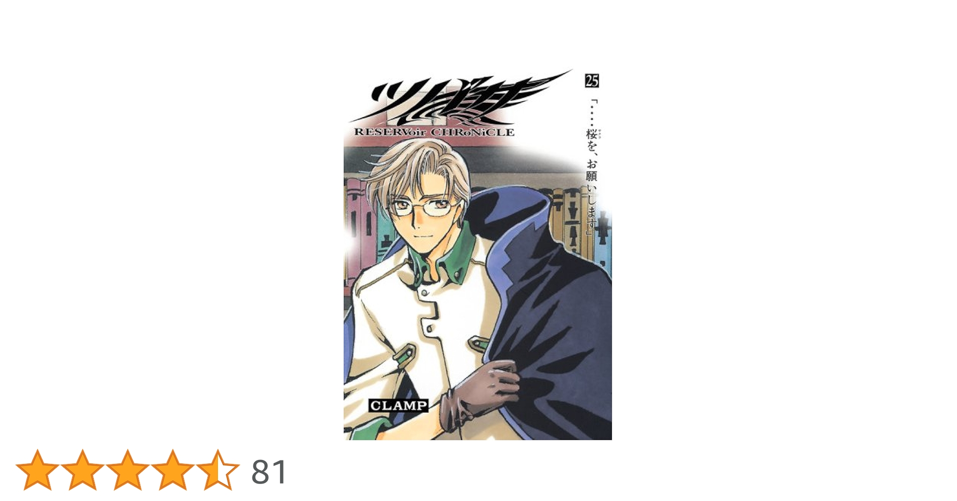 ツバサ 25 豪華版: RESERVoir CHRoNiCLE (少年マガジンコミックス