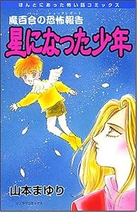魔百合の恐怖報告（7）　星になった少年 (HONKOWAコミックス)